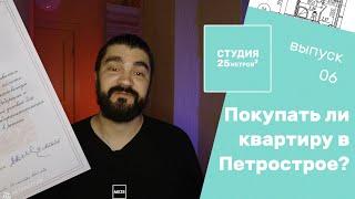 5 причин не покупать квартиру в ООО "Петрострой"? 25 кв.метров