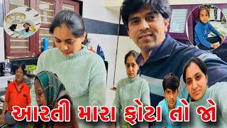 આરતી મારા ફોટા જો બાકી ||Arati Mara photo to Jo ||Amitprajapativlogs|Gujaratifamilyvlogs|dailyvlogs