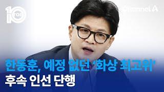 한동훈, 예정 없던 ‘화상 최고위’…후속 인선 단행 | 뉴스TOP 10