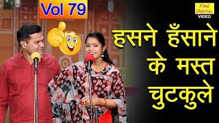 हसने हँसाने के मस्त चुटकुले Vol 79 | Haryanvi Jokes Video | Chutkule