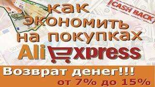 Как экономить на покупках на Aliexpress. Официальный кэшбэк сервис от Aliexpress