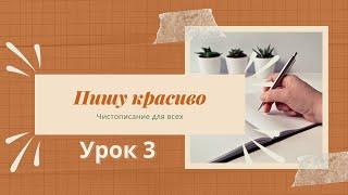 Чистописание. УРОК 3. Буква "ш"