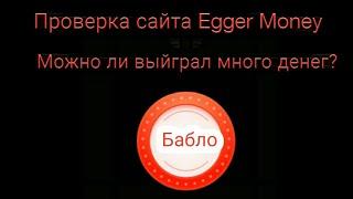 Проверка сайта Egger Money || Можно ли окупиться?