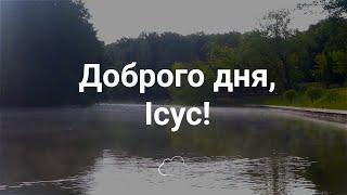 Доброго дня, Ісус! | Християнське караоке