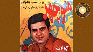 Manoochehr - Bezar Emshab Bekhabam (45 rpm, 70s) - منوچهر- بزار امشب بخوابم