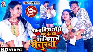 #video #Rajesh Bawal | Superhit Bhojpuri song. Senurwa in Pakdaibe ta Chhauri Bhar Debau Mangiya. songs