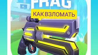 КАК ВЗЛОМАТЬ ИГРУ FRAG!!!!