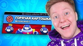 НОВЫЙ РЕЖИМ! ГОРЯЧАЯ *КАРТОШКА* В BRAWL STARS 