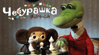 Чебурашка (2013) — трейлер