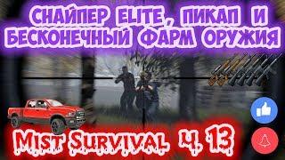 ПИКАП И БАГ НА ФАРМ ОГНЕСТРЕЛА / ЗАЧИСТКА ЛАГЕРЕЙ БАНДИТОВ - MIST SURVIVAL 0.2.3