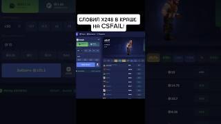 СЛОВИМ САМЫЙ БОЛЬШОЙ ИКС НА КСФЭЙЛ! #кейсбаттл #cs2caseopeninng #кс2 #csfail #кейсыксго