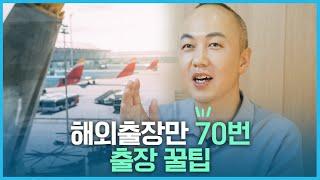 출장만 70번 다녀온 중소기업 대표가 전하는 해외출장 꿀팁 3가지! l 바바라 근영아 EP.18 #출장 #해외출장 #베트남