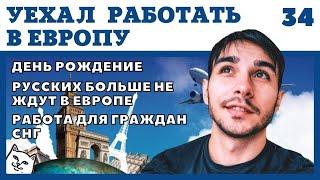 РАБОТА В ЕВРОПЕ ДЛЯ РУССКИХ КАЖЕТСЯ ЗАКОНЧИЛАСЬ. ДЕНЬ РОЖДЕНИЕ. ЧТО ДЕЛАТЬ ДАЛЬШЕ?