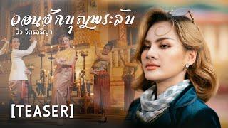 [ TEASER ] วอนฮักบุญพระลับ - บิว จิตรฉรีญา รับชมพร้อมกัน 15 มีนาคมนี้ !!