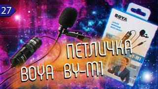 ТЕСТ ПЕТЛИЧКИ BOYA BY-M1. ЗВУК ПРОСТО...