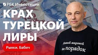 В Турции рост ключевой ставки до 15% и падение лиры. Как связаны валютный курс и ставка ЦБ?