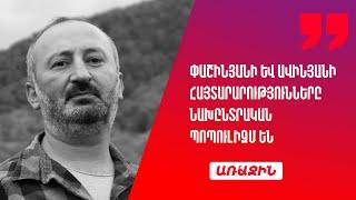 Փաշինյանի և Ավինյանի հայտարարությունները նախընտրական պոպուլիզմ են