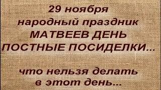 29 ноября народный праздник МАТВЕЕВ ДЕНЬ. ПОСТНЫЕ ПОСИДЕЛКИ. народные приметы и традиции