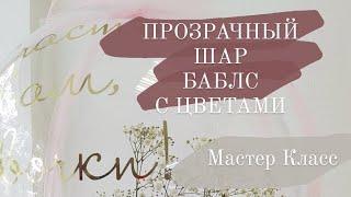 Как сделать необычный букет, цветы в прозрачном шаре, цветы в шаре баблс.