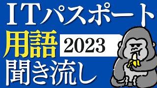 サクッと覚える！「ITパスポート」2023年 用語まとめ 直前対策