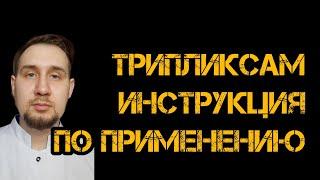 Трипликсам инструкция по применению #гипертония