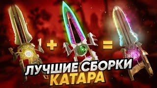 Все сборки артефакта Катар! Лучшая реликвия! Экзотические шарды! Апекс новости!