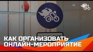 Организация онлайн-мероприятия // Как организовать онлайн- вебинар, курс, конференцию 16+