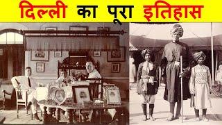 10 मिनट में दिल्ली का सम्पूर्ण इतिहास। BRIEF HISTORY OF DELHI IN10 MINUTES.