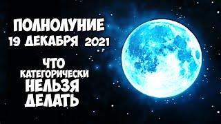 Холодное полнолуние 19 декабря 2021 Что категорически нельзя делать чтобы не привлечь беду