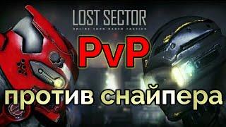 LostSector online. PVP Бандитские разборки. Классная пошаговая стратегия.