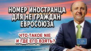 Номер иностранца для не граждан Евросоюза / Что такое NIE Испания / Актио Легис Адвокаты в Испании