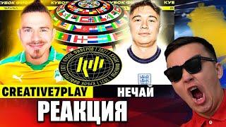 РЕАКЦИЯ НА 4 тур // Нечай vs Креатив (КУБОК ФИФЕРОВ 2021)