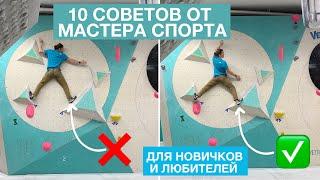 Начни лазать лучше! Советы от Мастера Спорта