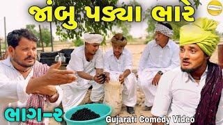 જાંબુ પડ્યા ભારે ભાગ-૨Gujarati Comedy Video//કોમેડી વિડિઓ SB HINDUSTANI