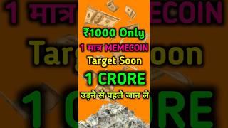  ₹1000 से 1 मात्र memecoin जो करोड़ो दे सकता है #cryptocurrency #shorts #viral #babydoge #bitcoin