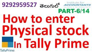 #physical stock voucher in #tallyprime-తెలుగు లో