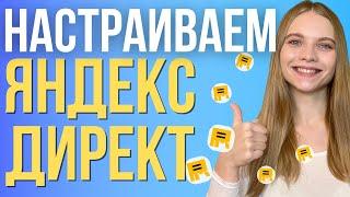 Как настроить рекламу в Яндекс Директ | ПОШАГОВЫЙ запуск контекстной рекламы в Яндексе