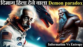 जानिए कैसे इस demon ने Physicists को सदियों तक परेशान किया How information is entropy Maxwell Demon