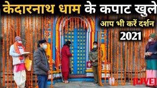 Kedarnath Dham Kapat Open 2021 | केदारनाथ धाम के कपाट खुले 2021