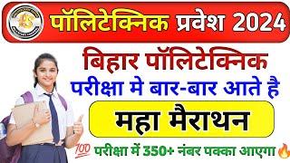 Bihar Polytechnic 2024 ||polytechnic Important Questions || Polytechnic Previous Year VVIP Question