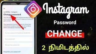 How To Change Instagram Password In Tamil 2023/Instagram Password Change