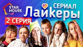 сериал «Лайкеры» серия 2