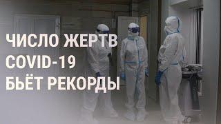 Рекорд смертности от COVID-19 в России и Украине | НОВОСТИ | 19.10.21
