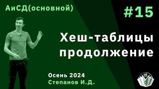 Алгоритмы и структуры данных (основной поток) 15. Хэш-таблицы продолжение