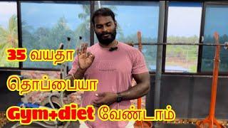 35 வயதா? தொப்பையா ? Don’t worry  no gym no diet  healthy happy life இந்தாங்க 