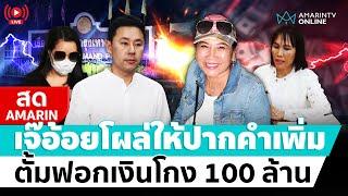 [ LIVE ] เจ๊อ้อยพร้อมเลขาฯ ให้ปากคำเพิ่ม ทนายตั้มโกง 100 ล้าน –ฟอกเงิน