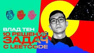 Leetcode Паттерны Влад Тен – Алгоритмы соблазнения и все о деревьях