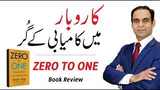 Zero To One  Book Summary In Urdu/Hindi | Qasim Ali Shah & Sharjeel Akbar