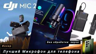 Лучший микрофон для телефона без обработки звука ️ #микрофон #телефон #звук