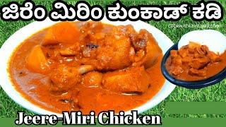 Mangalore Special Chicken Jire Miri Curry | Jeerem Miri Chicken Kadi | Chicken Curry without coconut